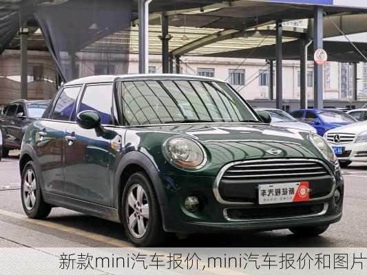 新款mini汽车报价,mini汽车报价和图片