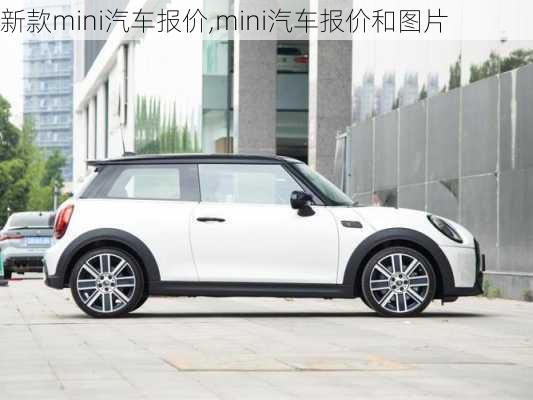 新款mini汽车报价,mini汽车报价和图片