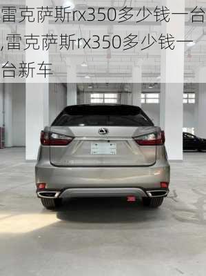 雷克萨斯rx350多少钱一台,雷克萨斯rx350多少钱一台新车