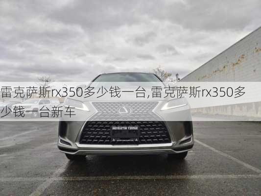 雷克萨斯rx350多少钱一台,雷克萨斯rx350多少钱一台新车