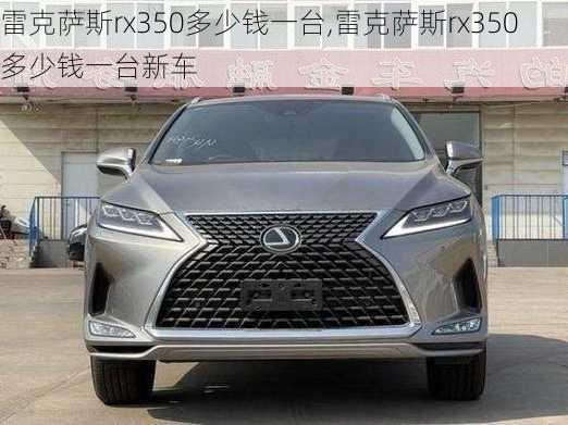 雷克萨斯rx350多少钱一台,雷克萨斯rx350多少钱一台新车