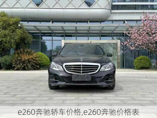 e260奔驰轿车价格,e260奔驰价格表