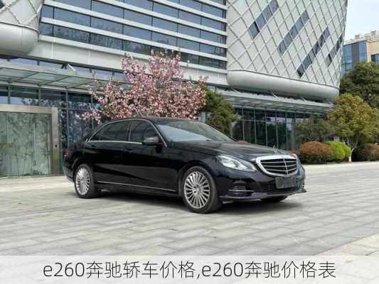 e260奔驰轿车价格,e260奔驰价格表