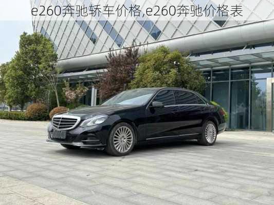 e260奔驰轿车价格,e260奔驰价格表