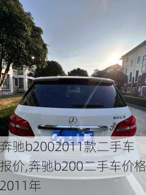 奔驰b2002011款二手车报价,奔驰b200二手车价格2011年