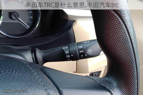 丰田车TRC是什么意思,丰田汽车trc