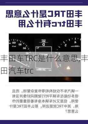 丰田车TRC是什么意思,丰田汽车trc