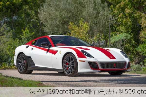 法拉利599gto和gtb哪个好,法拉利599 gto