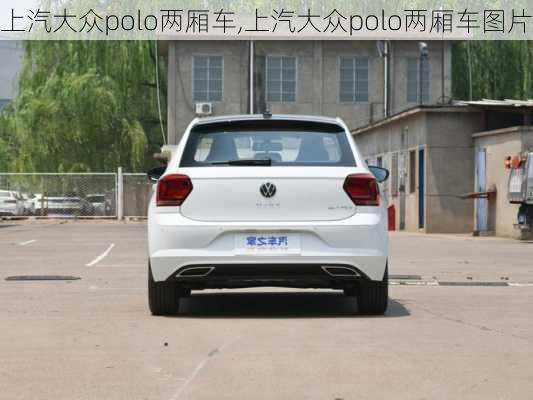 上汽大众polo两厢车,上汽大众polo两厢车图片