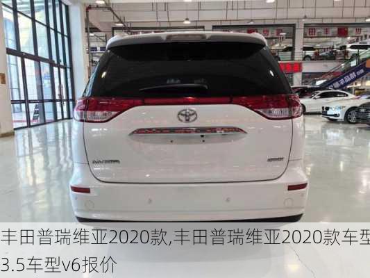 丰田普瑞维亚2020款,丰田普瑞维亚2020款车型3.5车型v6报价