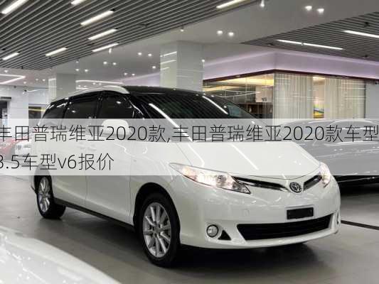 丰田普瑞维亚2020款,丰田普瑞维亚2020款车型3.5车型v6报价