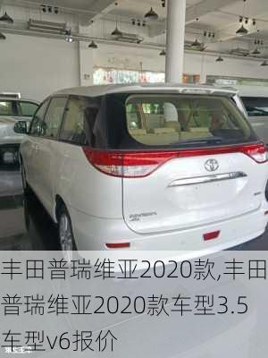 丰田普瑞维亚2020款,丰田普瑞维亚2020款车型3.5车型v6报价