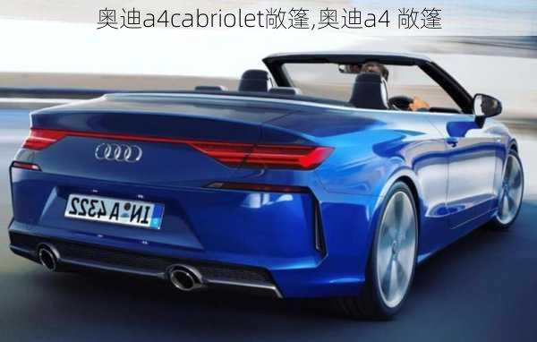 奥迪a4cabriolet敞篷,奥迪a4 敞篷