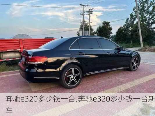 奔驰e320多少钱一台,奔驰e320多少钱一台新车