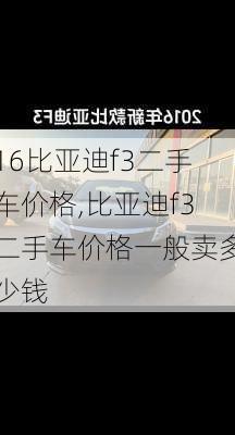 16比亚迪f3二手车价格,比亚迪f3二手车价格一般卖多少钱