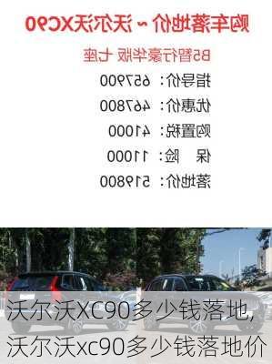 沃尔沃XC90多少钱落地,沃尔沃xc90多少钱落地价