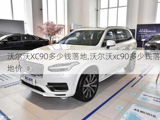 沃尔沃XC90多少钱落地,沃尔沃xc90多少钱落地价