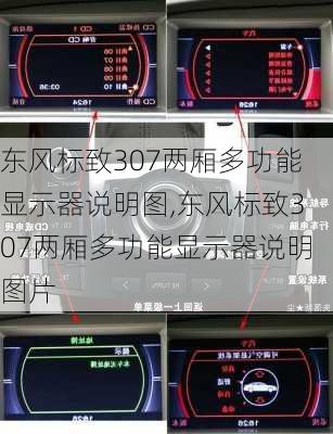 东风标致307两厢多功能显示器说明图,东风标致307两厢多功能显示器说明图片