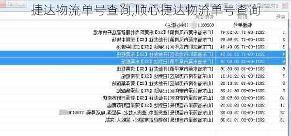 捷达物流单号查询,顺心捷达物流单号查询