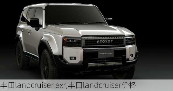 丰田landcruiser exr,丰田landcruiser价格