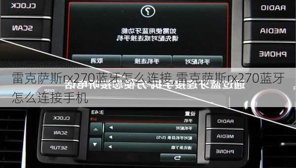 雷克萨斯rx270蓝牙怎么连接,雷克萨斯rx270蓝牙怎么连接手机