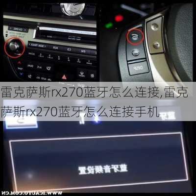 雷克萨斯rx270蓝牙怎么连接,雷克萨斯rx270蓝牙怎么连接手机