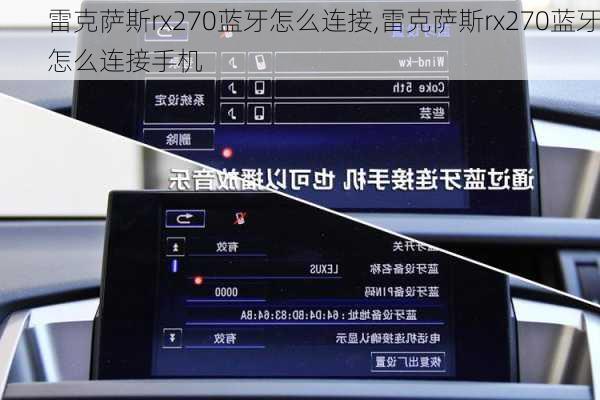 雷克萨斯rx270蓝牙怎么连接,雷克萨斯rx270蓝牙怎么连接手机