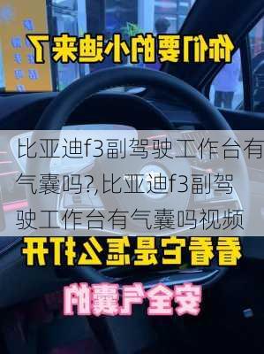 比亚迪f3副驾驶工作台有气囊吗?,比亚迪f3副驾驶工作台有气囊吗视频