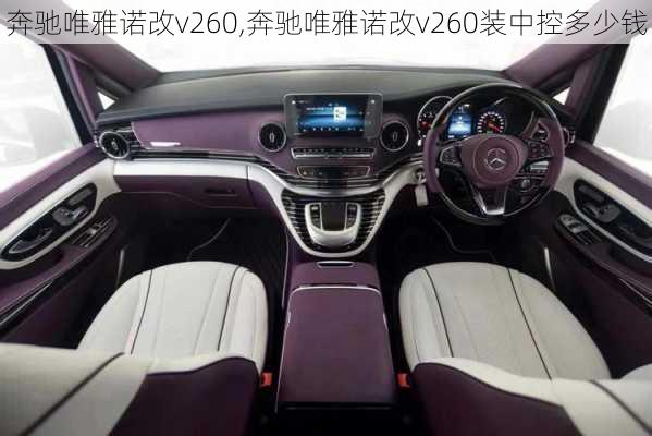 奔驰唯雅诺改v260,奔驰唯雅诺改v260装中控多少钱