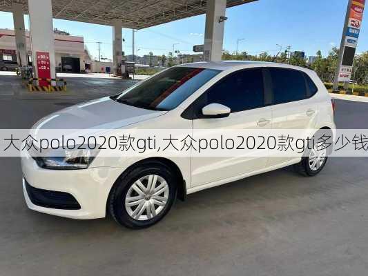 大众polo2020款gti,大众polo2020款gti多少钱