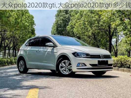 大众polo2020款gti,大众polo2020款gti多少钱