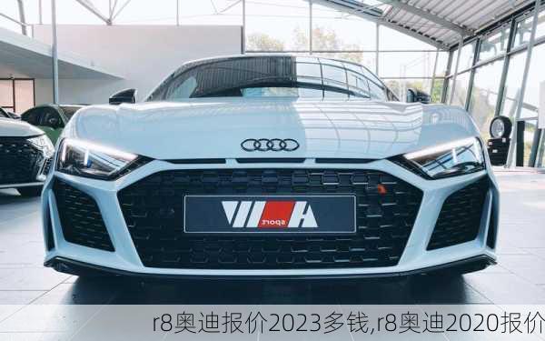 r8奥迪报价2023多钱,r8奥迪2020报价