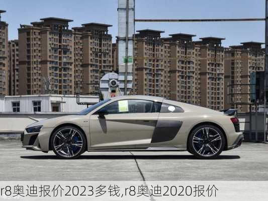 r8奥迪报价2023多钱,r8奥迪2020报价