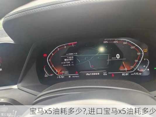 宝马x5油耗多少?,进口宝马x5油耗多少