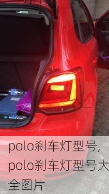 polo刹车灯型号,polo刹车灯型号大全图片