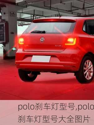 polo刹车灯型号,polo刹车灯型号大全图片