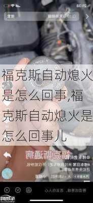 福克斯自动熄火是怎么回事,福克斯自动熄火是怎么回事儿