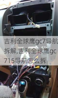 吉利全球鹰gc7导航拆解,吉利全球鹰gc715导航怎么拆