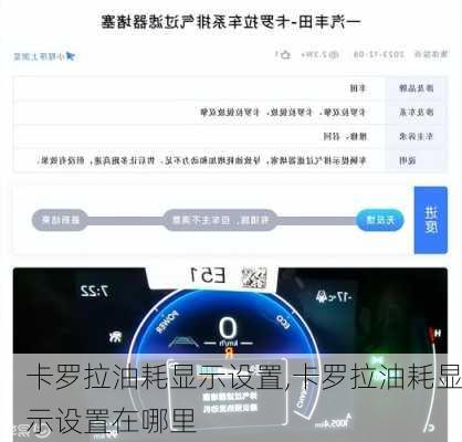 卡罗拉油耗显示设置,卡罗拉油耗显示设置在哪里