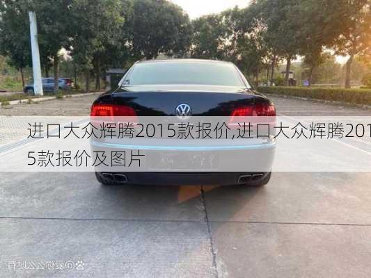 进口大众辉腾2015款报价,进口大众辉腾2015款报价及图片