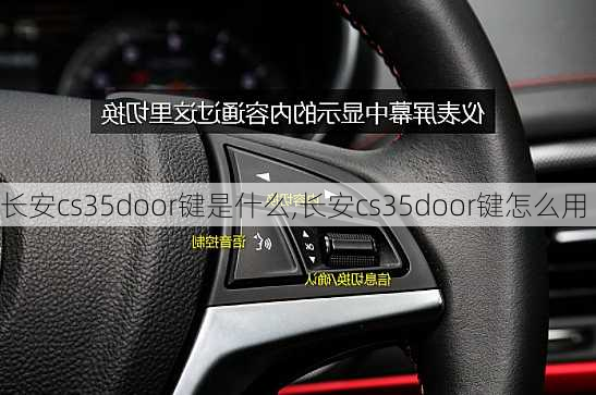 长安cs35door键是什么,长安cs35door键怎么用