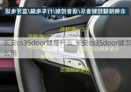 长安cs35door键是什么,长安cs35door键怎么用