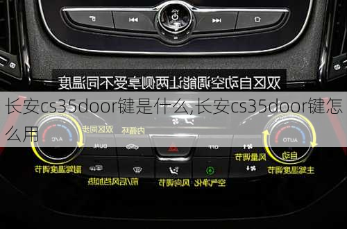 长安cs35door键是什么,长安cs35door键怎么用