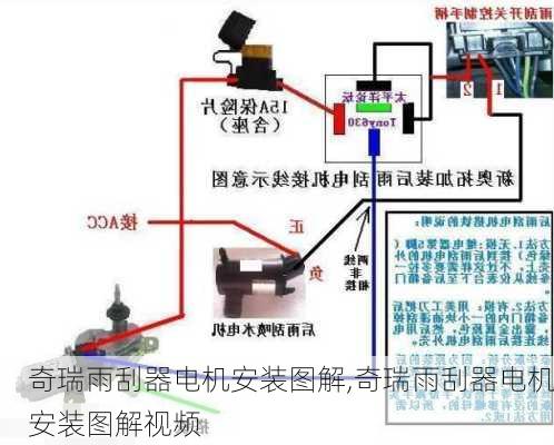 奇瑞雨刮器电机安装图解,奇瑞雨刮器电机安装图解视频