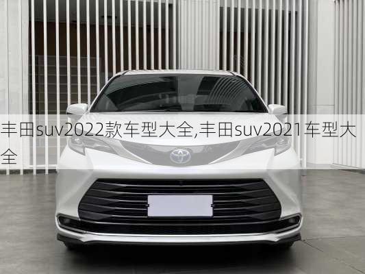 丰田suv2022款车型大全,丰田suv2021车型大全