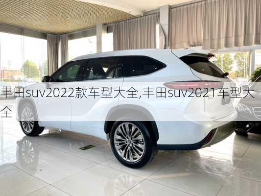 丰田suv2022款车型大全,丰田suv2021车型大全