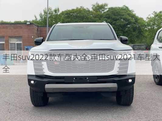 丰田suv2022款车型大全,丰田suv2021车型大全