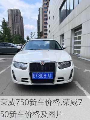 荣威750新车价格,荣威750新车价格及图片