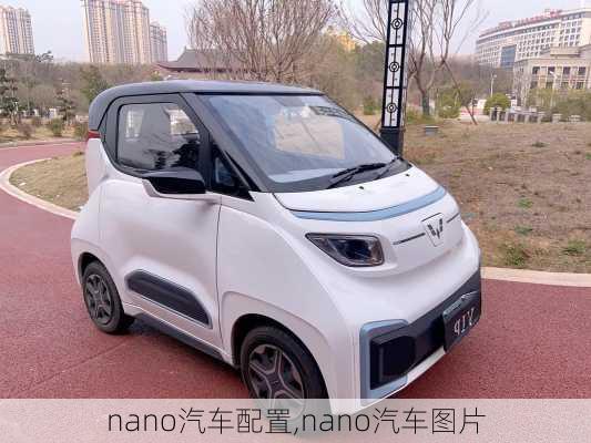 nano汽车配置,nano汽车图片