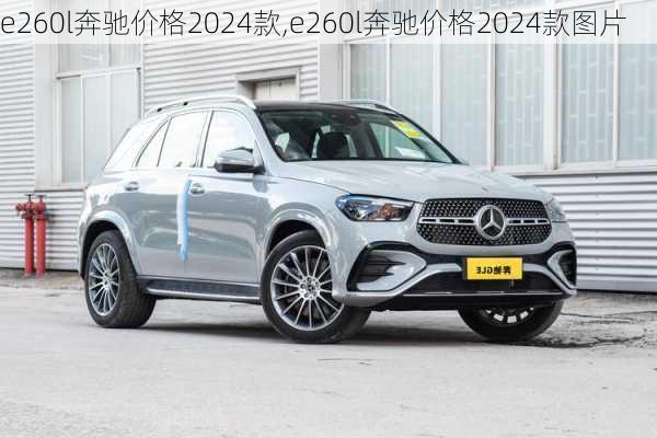 e260l奔驰价格2024款,e260l奔驰价格2024款图片